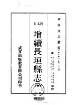 增续长垣县志 全