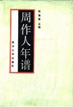周作人年谱