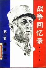 战争回忆录 第3卷 拯救 1944-1946