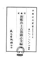新郑出土古器图志全编 全