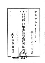 南阳县南阳府户口地土物产畜牧表图说 全