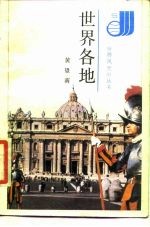 世界各地