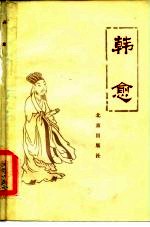 韩愈