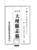 大理县志稿 一、二、三、四、五、六