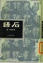 语石