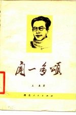 闻一多颂