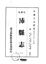 沛县志 一、二、三