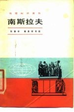 地理知识读物 南斯拉夫