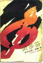 贝多芬