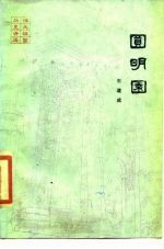 圆明园