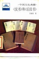 中国文化典籍 《汉书》和《后汉书》