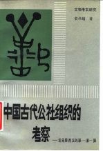 中国古代公社组织的考察 论先秦两汉的“单-〓-弹”