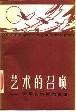 艺术的召唤 文学艺术家的自述