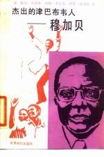 杰出的津巴布韦人-穆加贝