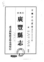 广丰县志 1-7