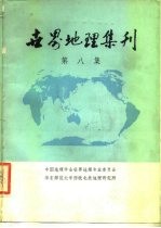 世界地理集刊 第8集