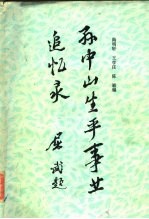 孙中山生平事业追忆录