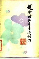 赵树理的生平与创作