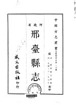 邢台县志 一、二