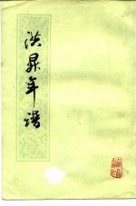 洪栤年谱