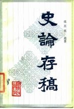 史论存稿