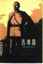 吉鸿昌