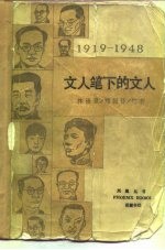 文人笔下的文人