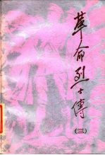 革命烈士传 第3集