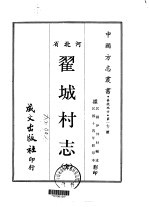 翟城村志 全