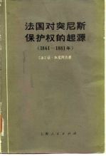 法国对突尼斯保护权的起源 1861-1881年
