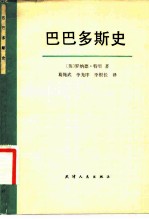 巴巴多斯史