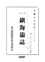 镇海卫志 全