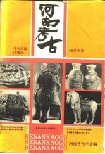 河南考古
