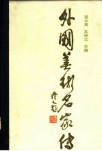 外国美术名家传