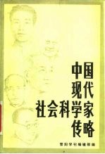 中国现代社会科学家传略 第3辑