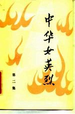 中华女英烈 第2集