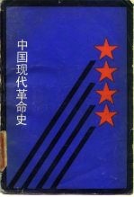 中国现代革命史