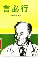 言必行