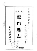 龙门县志 全