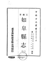 如皋县志 一、二、三