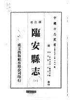 临安县志 1-4
