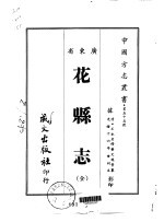 花县志 全