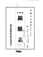 锦县志 1-3