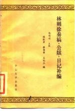 林则徐奏稿、公牍、日记补编