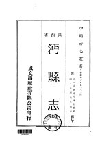 沔县志 全