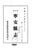 宁安县志 一、二