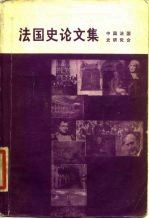 法国史论文集