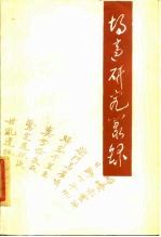 胡适研究丛录