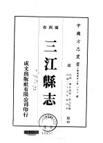 三江县志 1 2