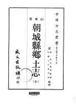 朝城县乡土 全